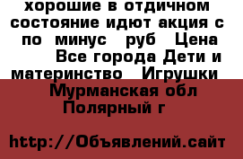 хорошие в отдичном состояние идют акция с 23по3 минус 30руб › Цена ­ 100 - Все города Дети и материнство » Игрушки   . Мурманская обл.,Полярный г.